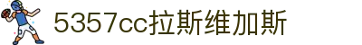 中国·拉斯维加斯-www.5357cc.com|游戏官网